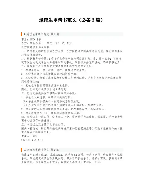 走读生申请书范文(必备3篇)