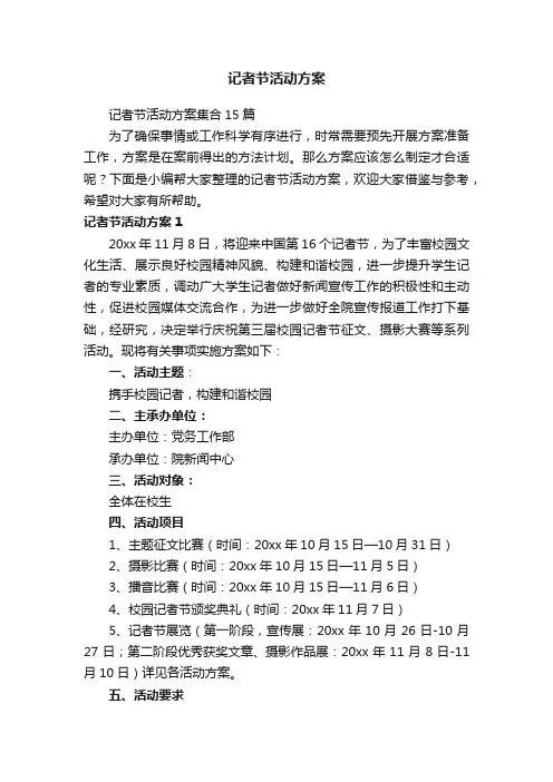 记者节活动方案