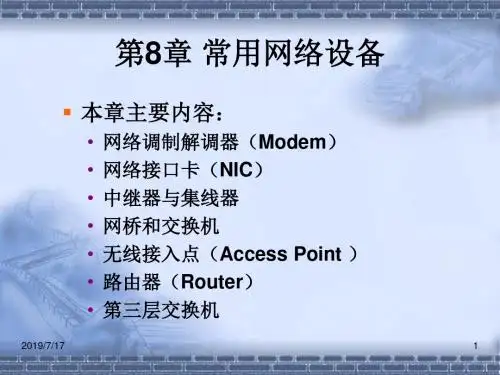 网络通信设备培训_1讲解