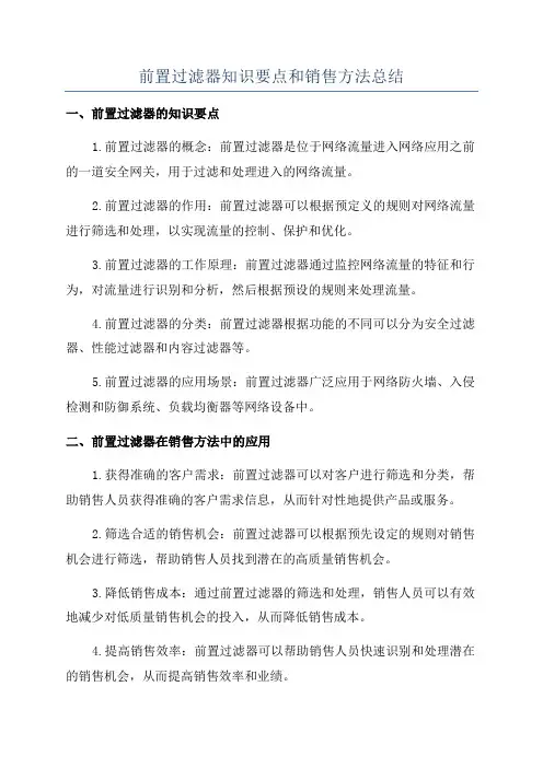 前置过滤器知识要点和销售方法总结