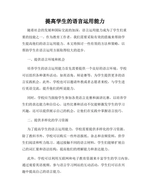 提高学生的语言运用能力