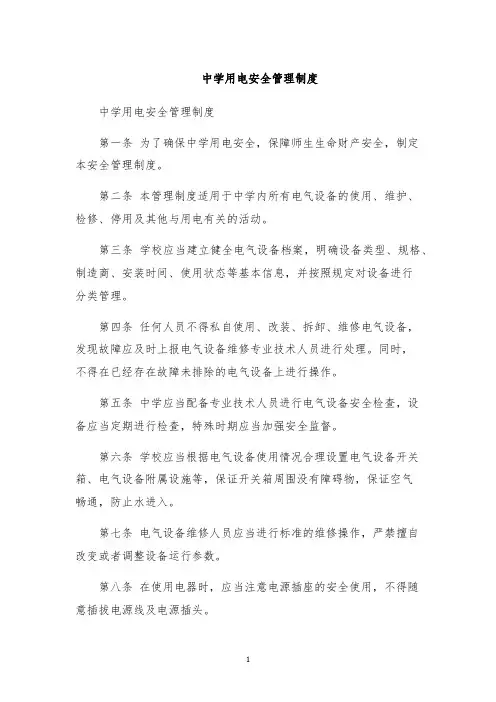 中学用电安全管理制度