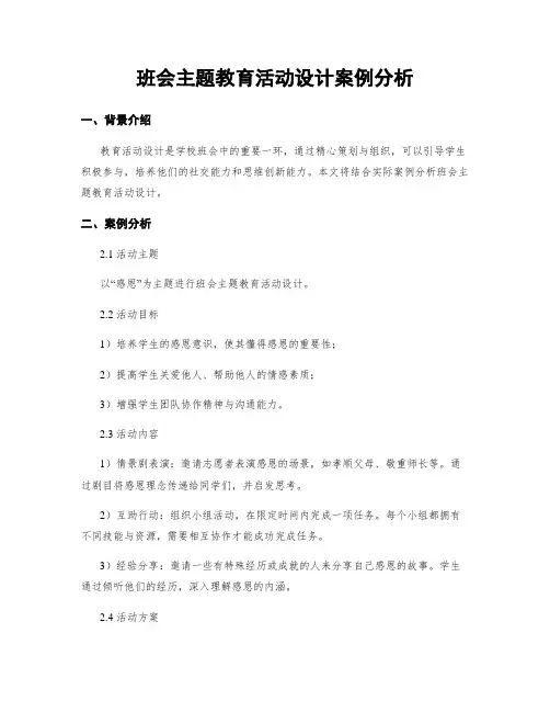 班会主题教育活动设计案例分析