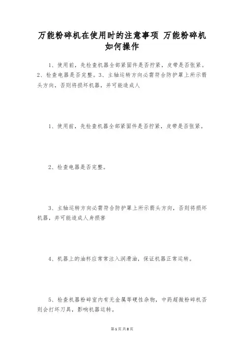 万能粉碎机在使用时的注意事项 万能粉碎机如何操作