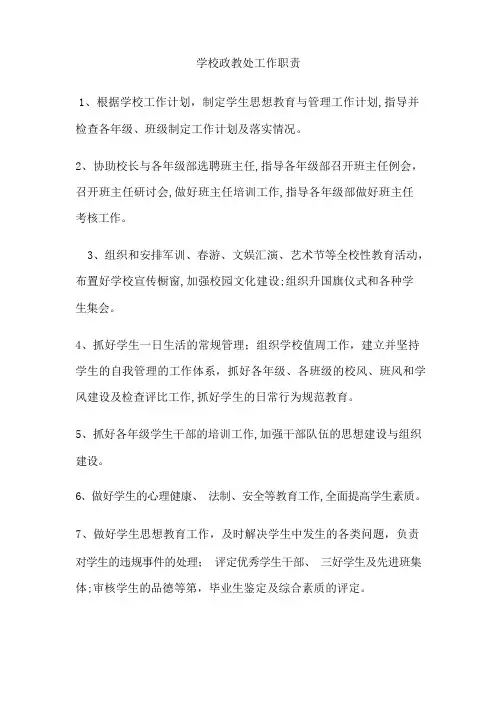 学校政教处工作职责