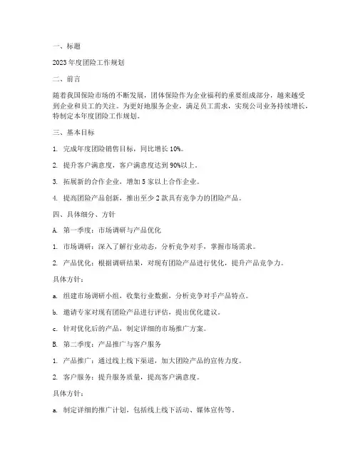 团险工作规划范文
