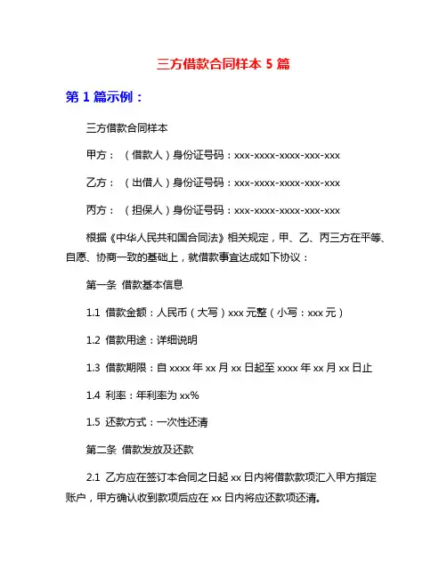 三方借款合同样本5篇