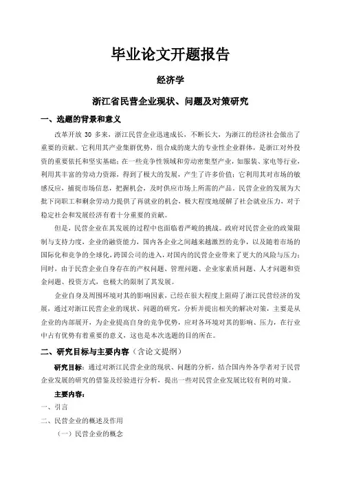 浙江省民营企业现状、问题及对策研究【开题报告】