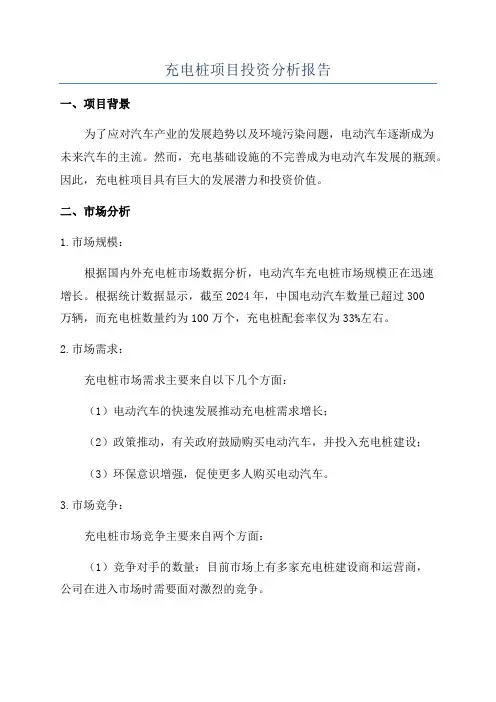 充电桩项目投资分析报告
