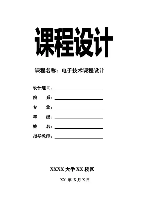 电子技术课程设计(数字温度计)