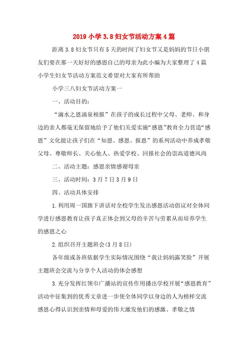 2019小学3.8妇女节活动方案4篇