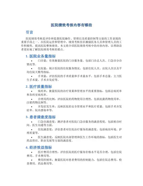 医院绩效考核内容有哪些