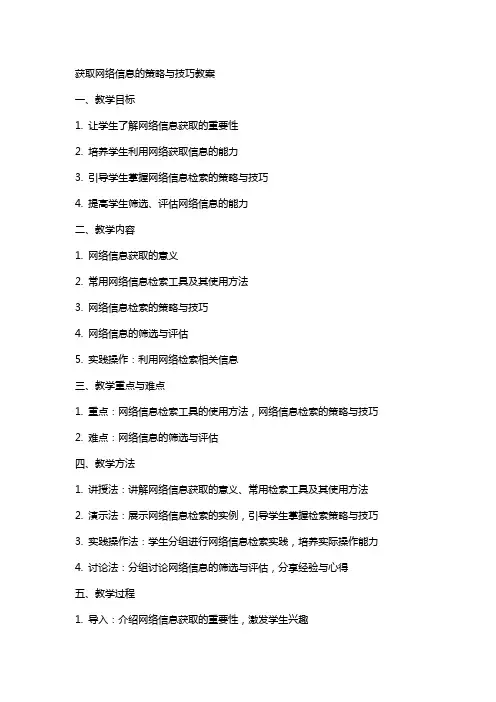 获取网络信息的策略与技巧教案