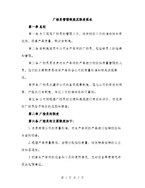 厂检员管理制度及职责范本（二篇）