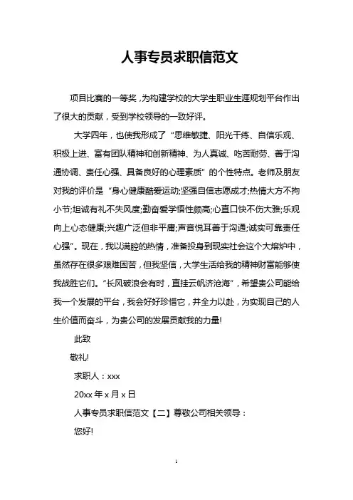 人事专员求职信范文
