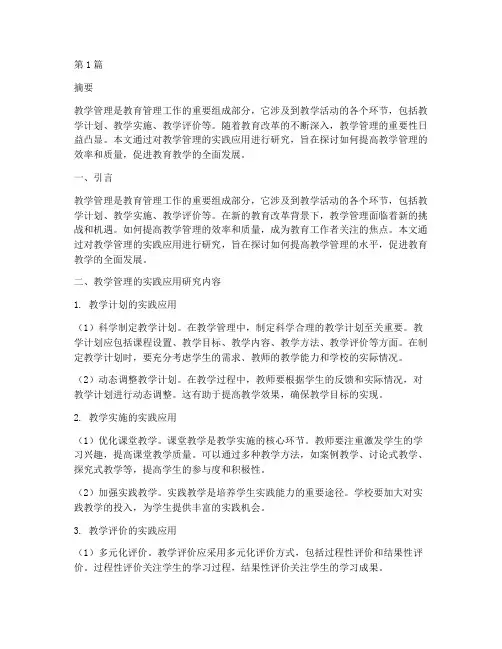 教学管理的实践应用研究(3篇)