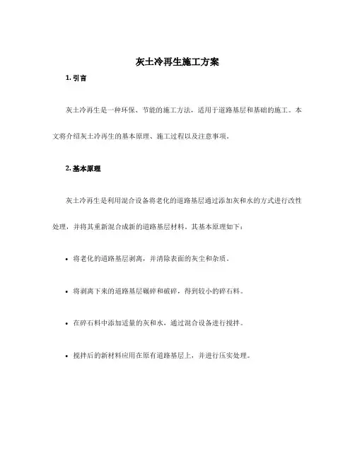 灰土冷再生施工方案
