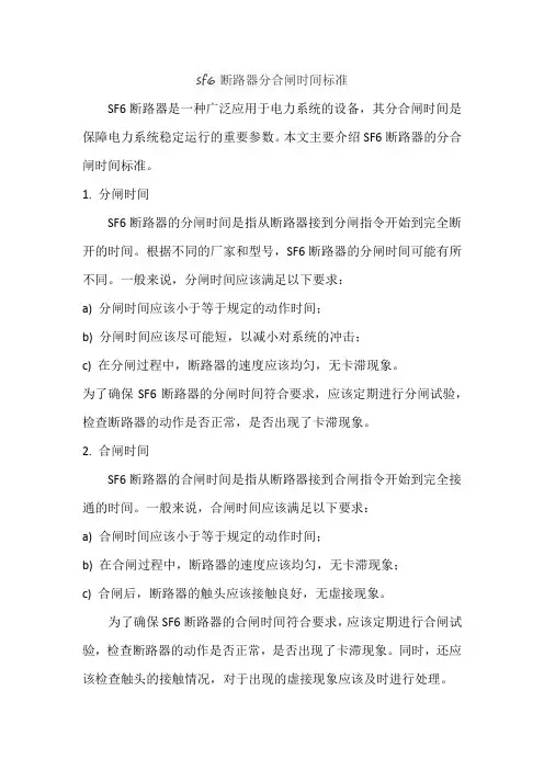 sf6断路器分合闸时间标准