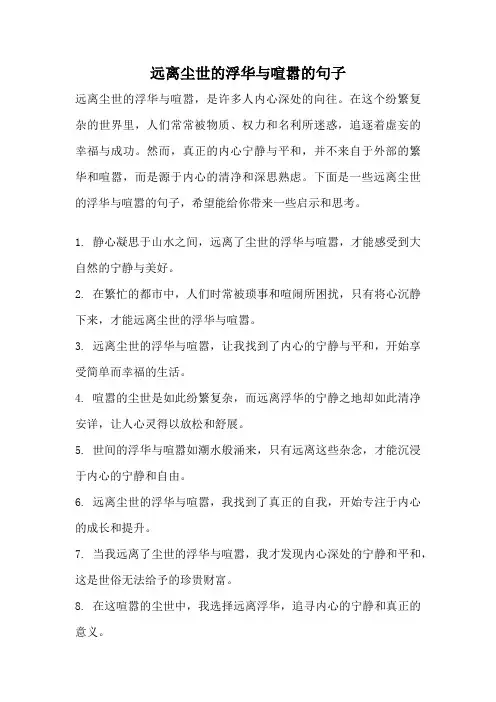 远离尘世的浮华与喧嚣的句子