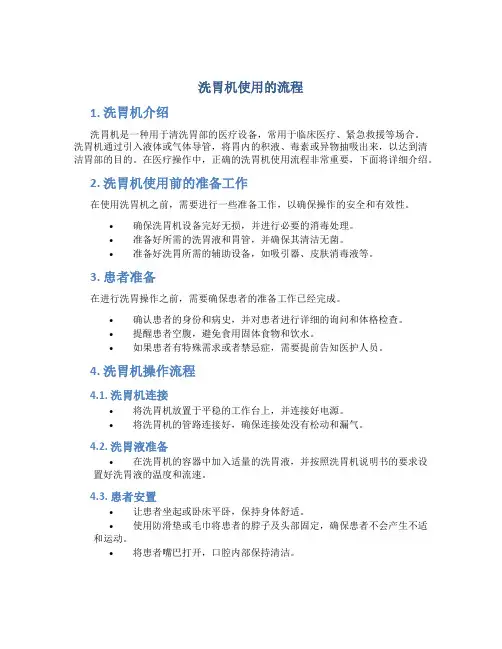 洗胃机使用的流程