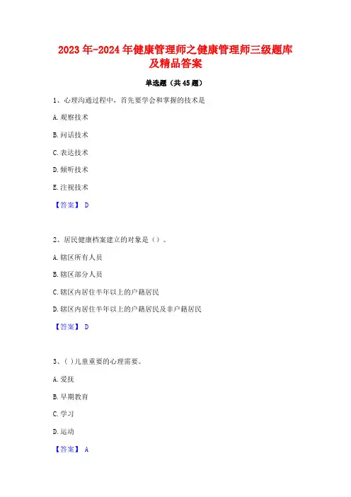 2023年-2024年健康管理师之健康管理师三级题库及精品答案