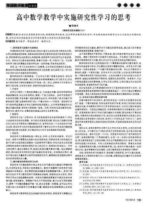 高中数学教学中实施研究性学习的思考