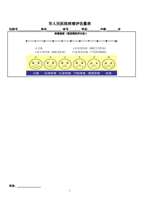 疼痛评估量表(通 用)