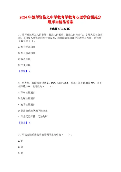 2024年教师资格之中学教育学教育心理学自测提分题库加精品答案