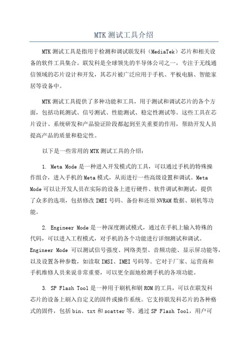 MTK测试工具介绍