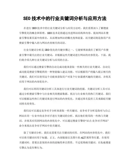 SEO技术中的行业关键词分析与应用方法