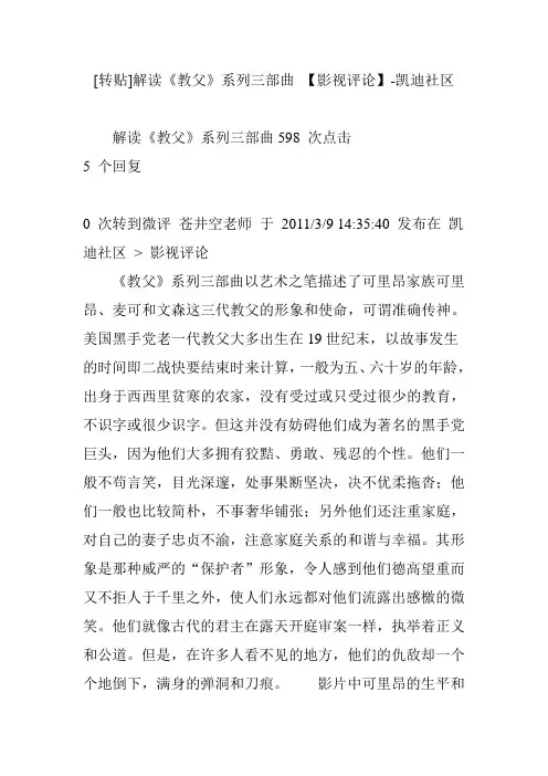 [转贴]解读《教父》系列三部曲 【影视评论】-凯迪社区