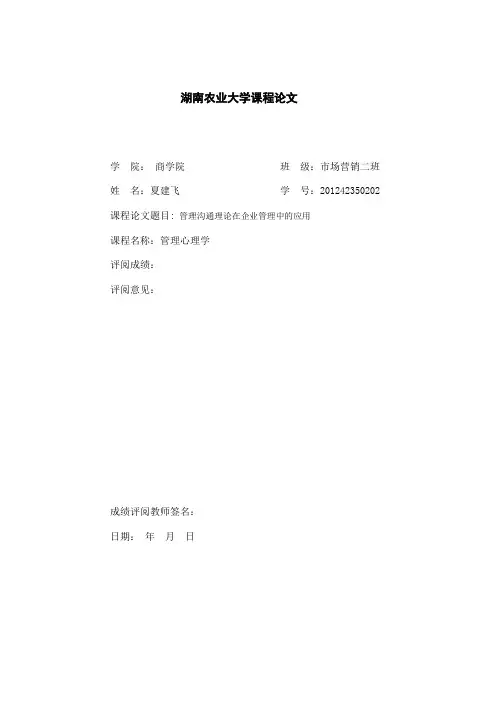 管理心理学课程论文