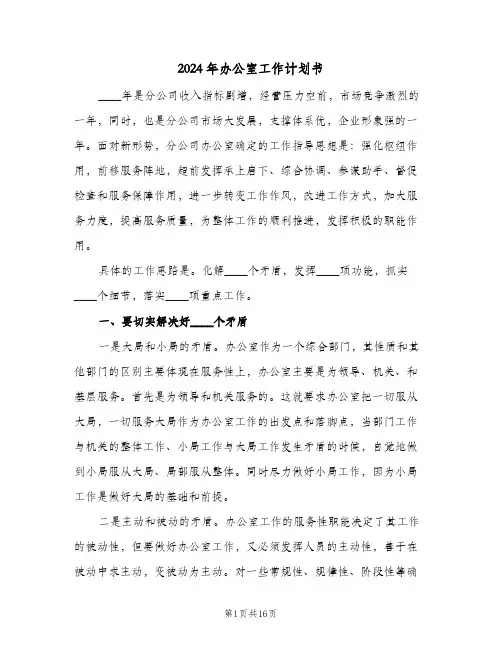 2024年办公室工作计划书(6篇)