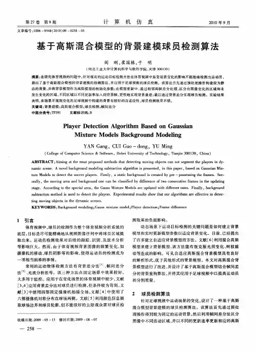 基于高斯混合模型的背景建模球员检测算法