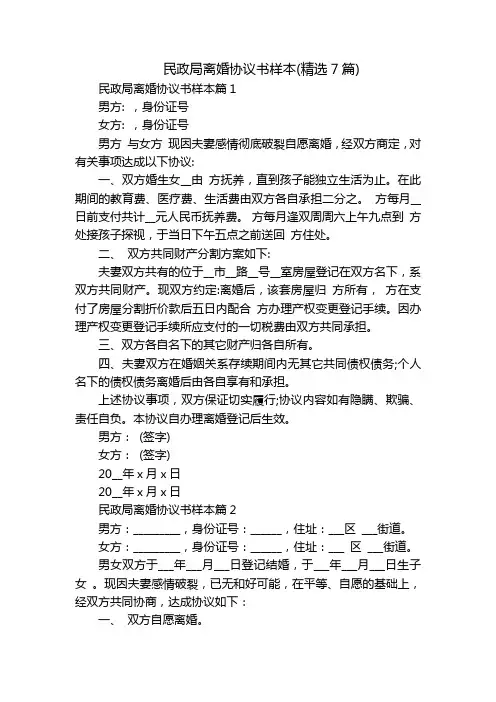 民政局离婚协议书样本(精选7篇)