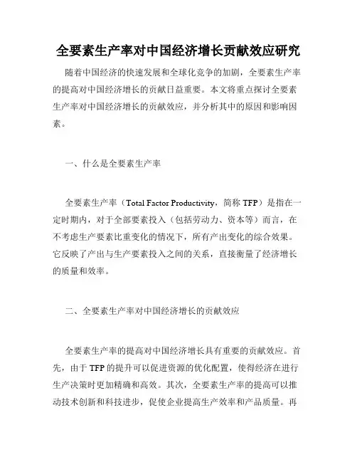 全要素生产率对中国经济增长贡献效应研究