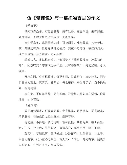 仿《爱莲说》写一篇托物言志的作文