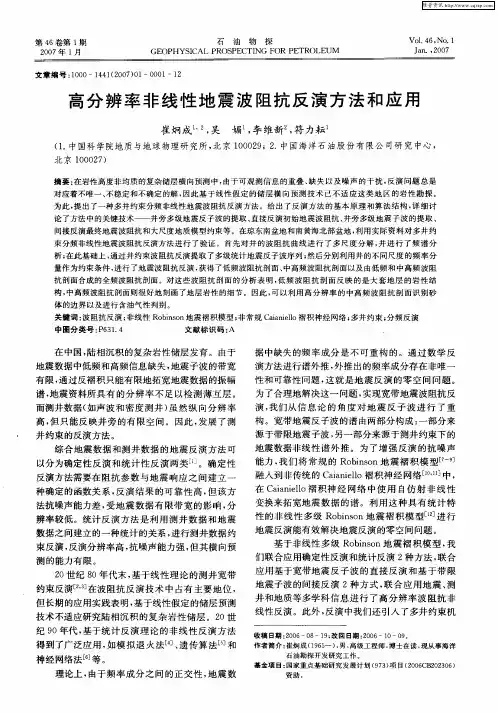 高分辨率非线性地震波阻抗反演方法和应用