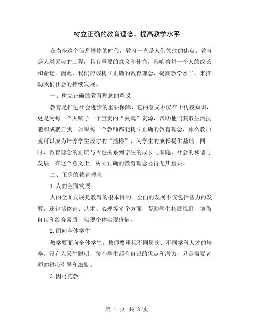 树立正确的教育理念,提高教学水平
