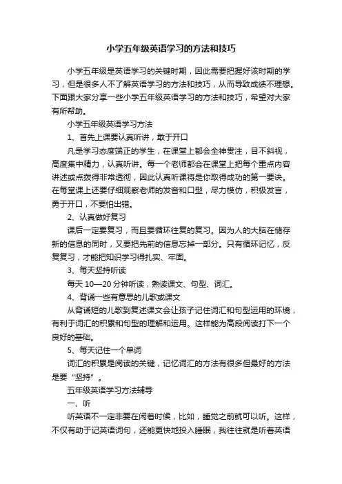 小学五年级英语学习的方法和技巧