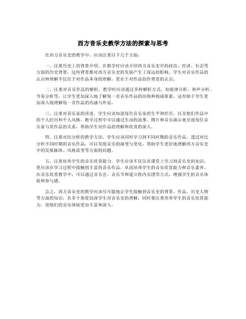 西方音乐史教学方法的探索与思考