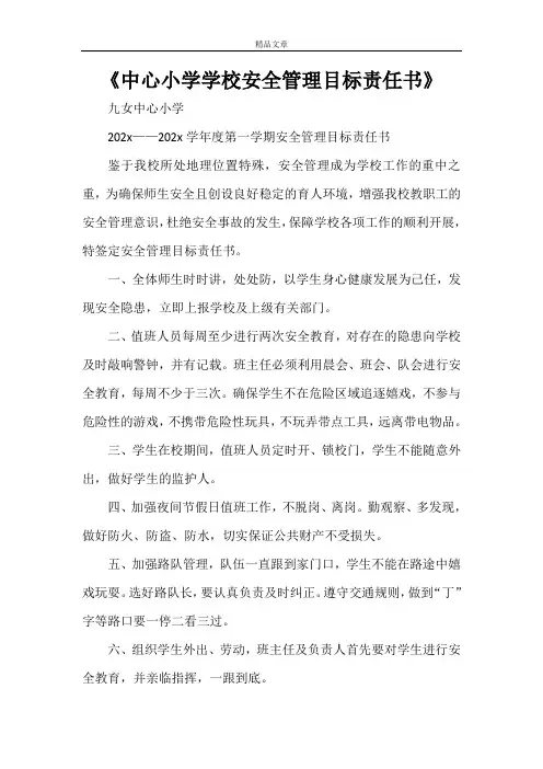 《中心小学学校安全管理目标责任书》
