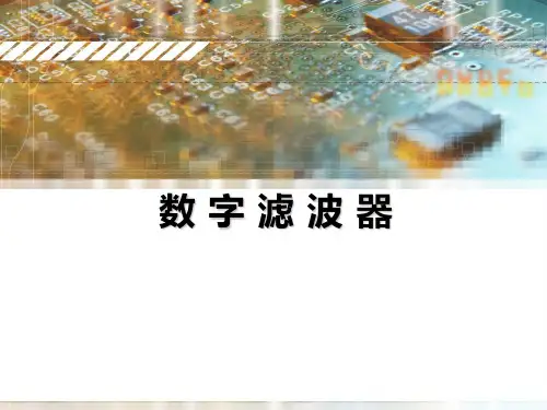 内插抽取滤波器(优质荟萃)