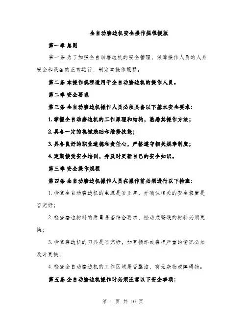 全自动磨边机安全操作规程模版（三篇）