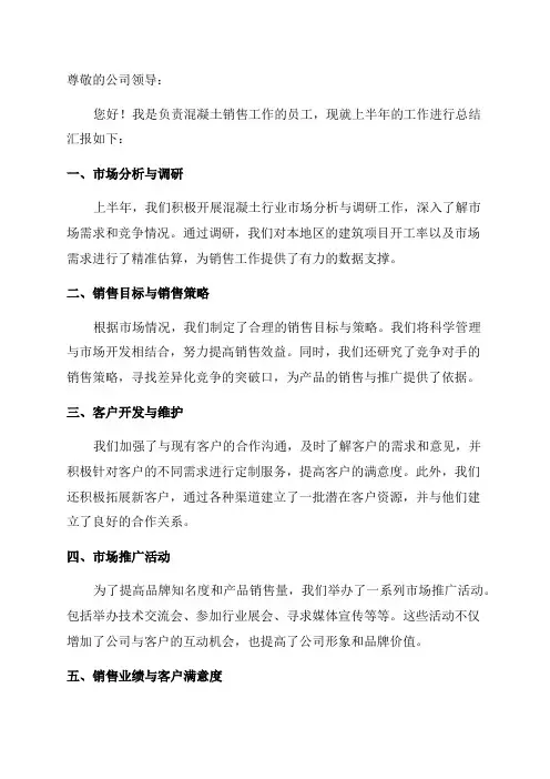 上半年混凝土销售工作总结(精选)