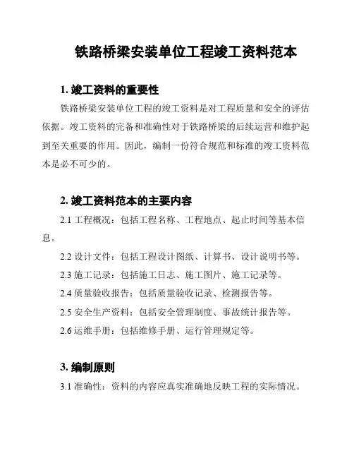 铁路桥梁安装单位工程竣工资料范本