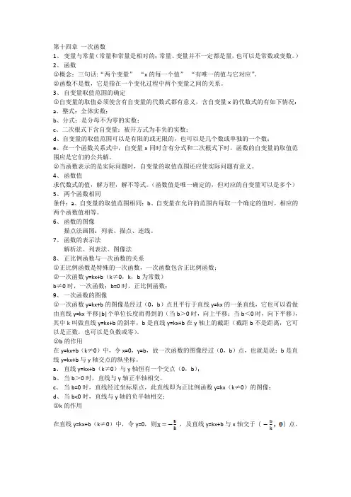 八年级上册 数学 第十四章 一次函数 知识点与例题