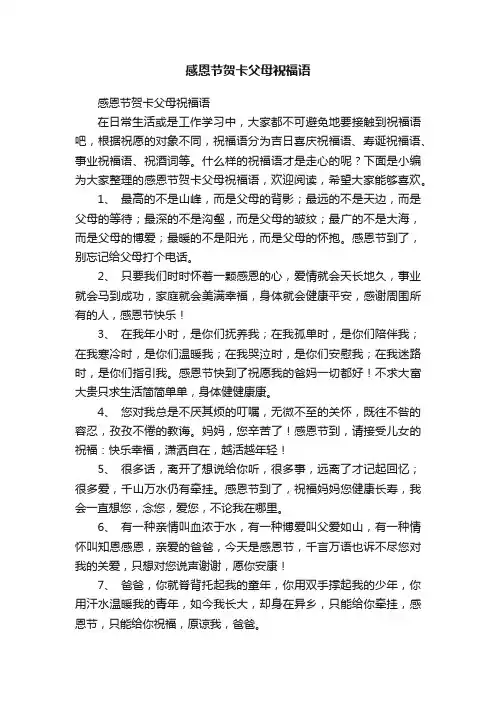 感恩节贺卡父母祝福语
