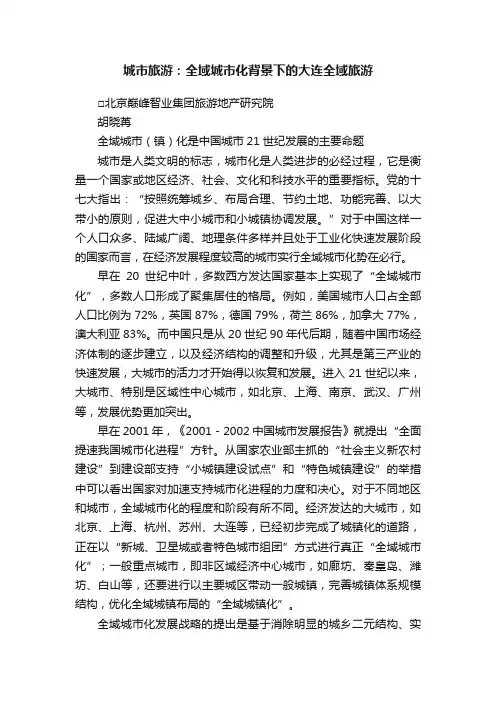 城市旅游：全域城市化背景下的大连全域旅游