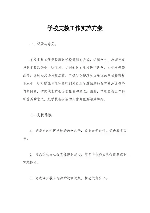 学校支教工作实施方案